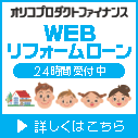 WEBリフォームローン：オリコプロダクトファイナンス