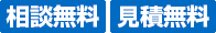 相談無料 見積無料 診断無料