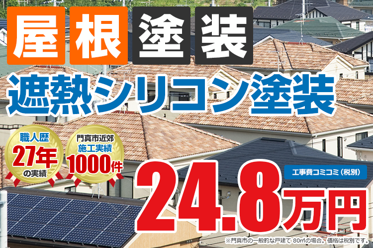 遮熱シリコンプラン塗装 24.8万円