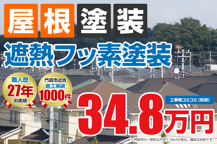 遮熱フッ素プラン塗装 34.8万円