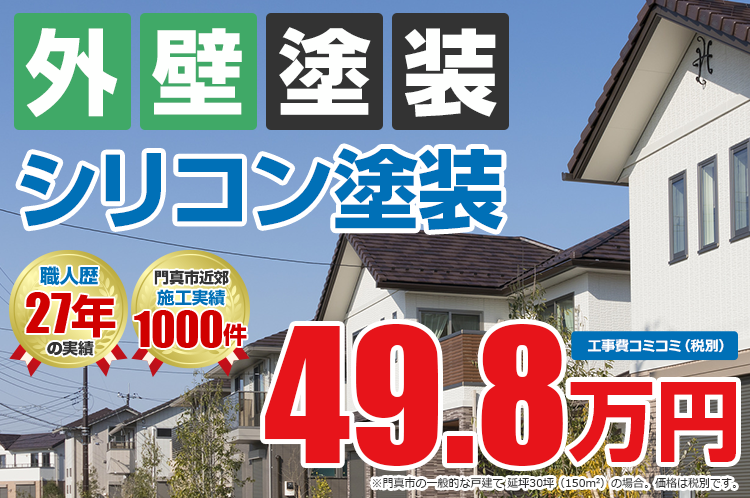 シリコンプラン塗装 49.8万円