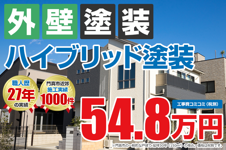 ハイブリッドプラン塗装 54.8万円