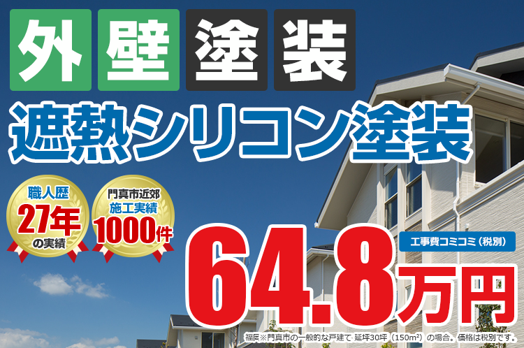 遮熱シリコンプラン塗装 64.8万円