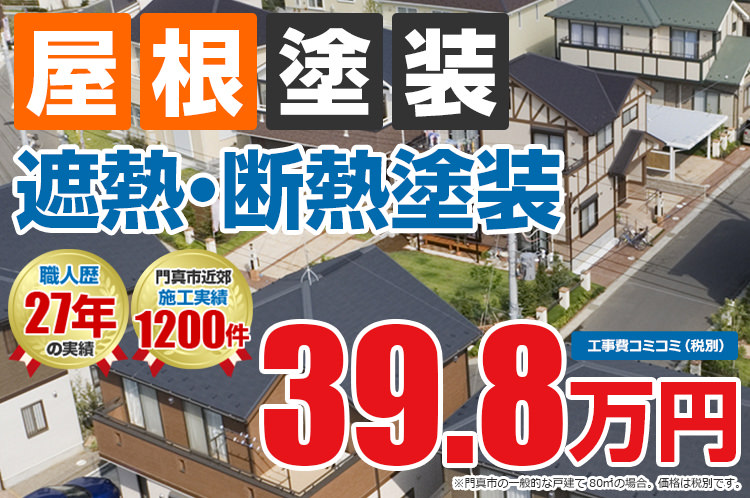 遮熱・断熱プラン塗装 39.8万円