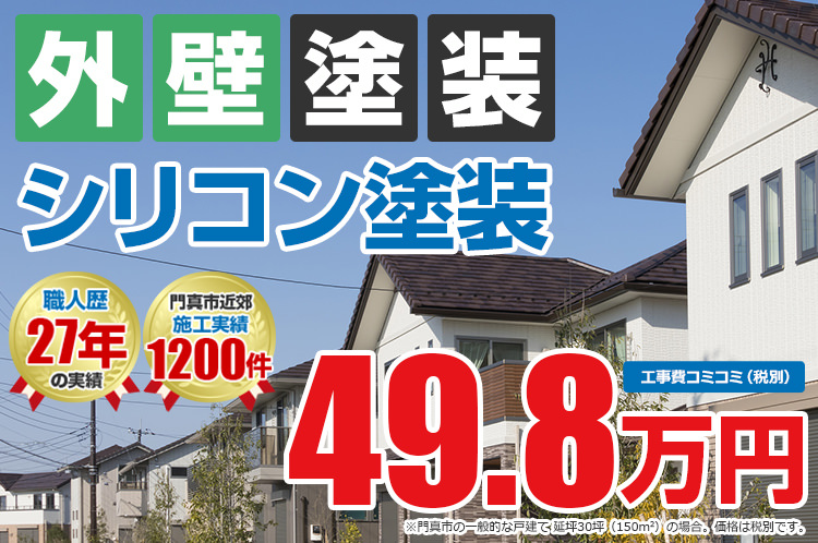 シリコンプラン塗装 49.8万円