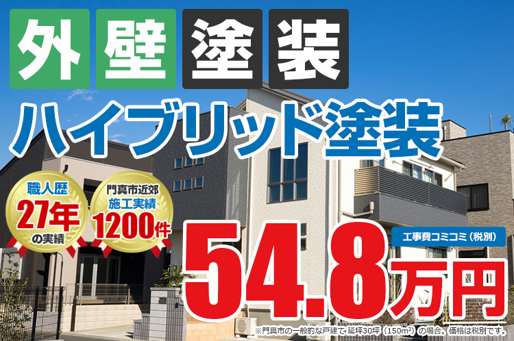 ハイブリッドプラン塗装 54.8万円
