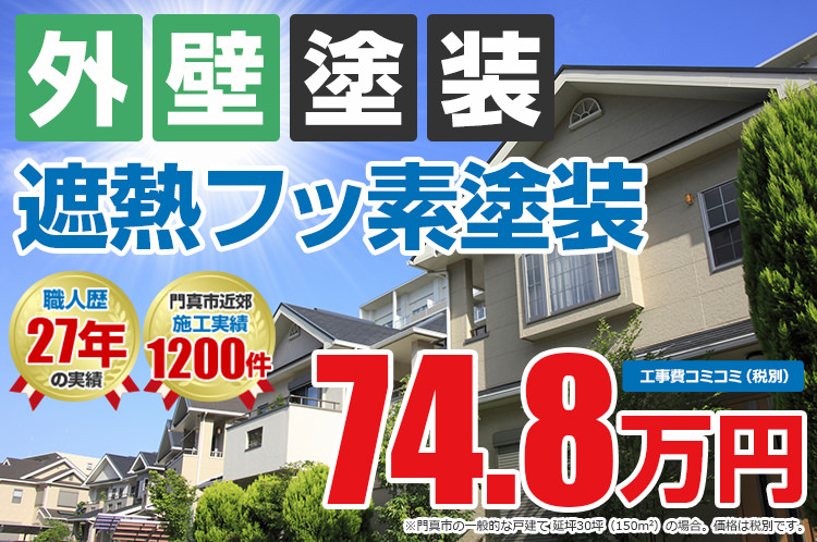 遮熱フッ素プラン塗装 74.8万円