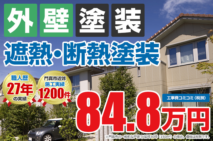 遮熱・断熱プラン塗装 84.8万円