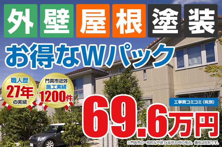 外壁屋根塗装 お得なwパック 外壁塗装 屋根塗装メニュー 門真市 寝屋川市 四條畷市の外壁塗装 屋根塗装はアビリティペイントへ