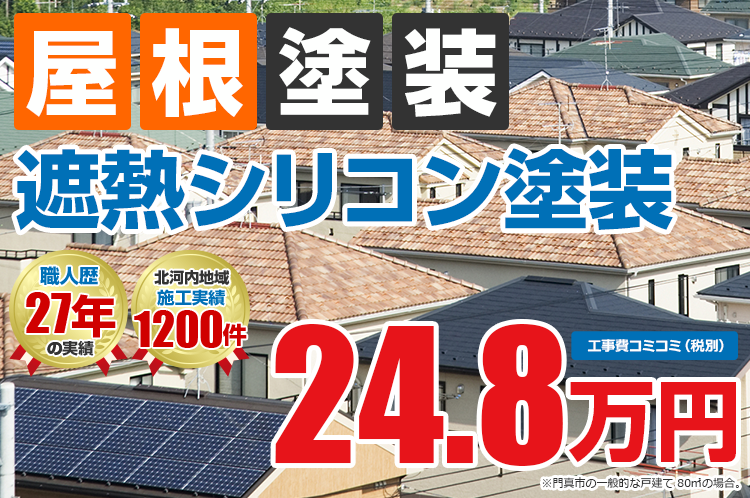 遮熱シリコンプラン塗装 24.8万円
