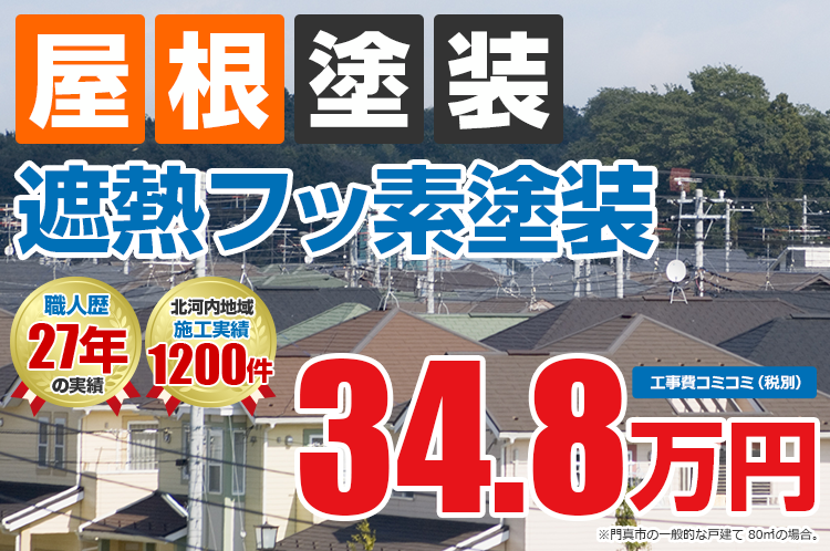 遮熱フッ素プラン塗装 34.8万円