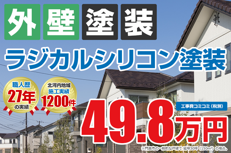 ラジカルシリコンプラン塗装 49.8万円
