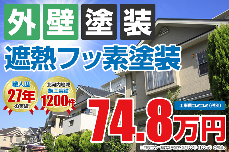遮熱フッ素プラン塗装 74.8万円