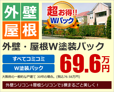 屋根外壁W塗装パック69.6万円