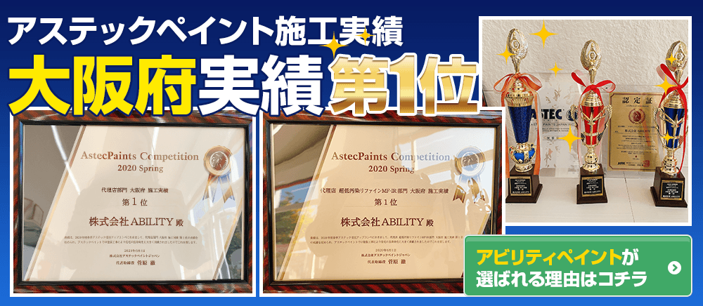 寝屋川市の外壁塗装 屋根リフォームなら株式会社ability アビリティ