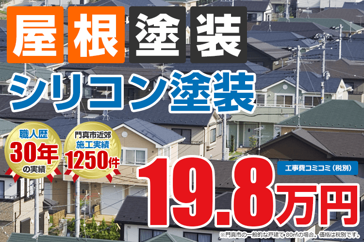 シリコンプラン塗装 19.8万円