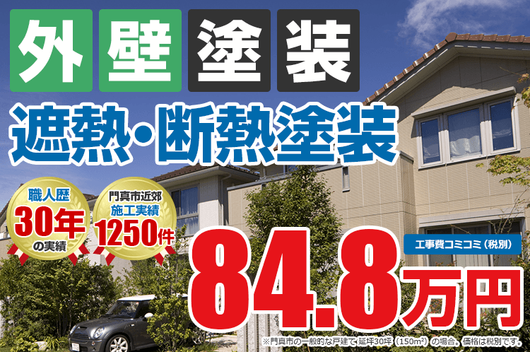 遮熱・断熱プラン塗装 84.8万円