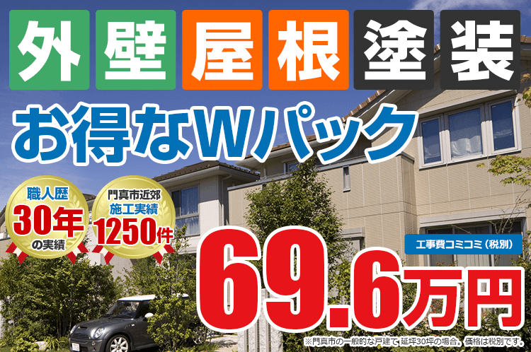 お得な外壁屋根塗装Wパック塗装 69.6万円