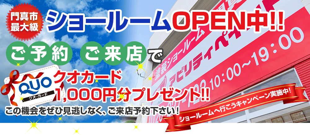 門真市最大級ショールームOPEN中!!ご予約ご来店でクオカード1000円分プレゼント