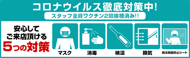 コロナウイルス 徹底対策中!スタッフ全員ワクチン2回接種済み!!