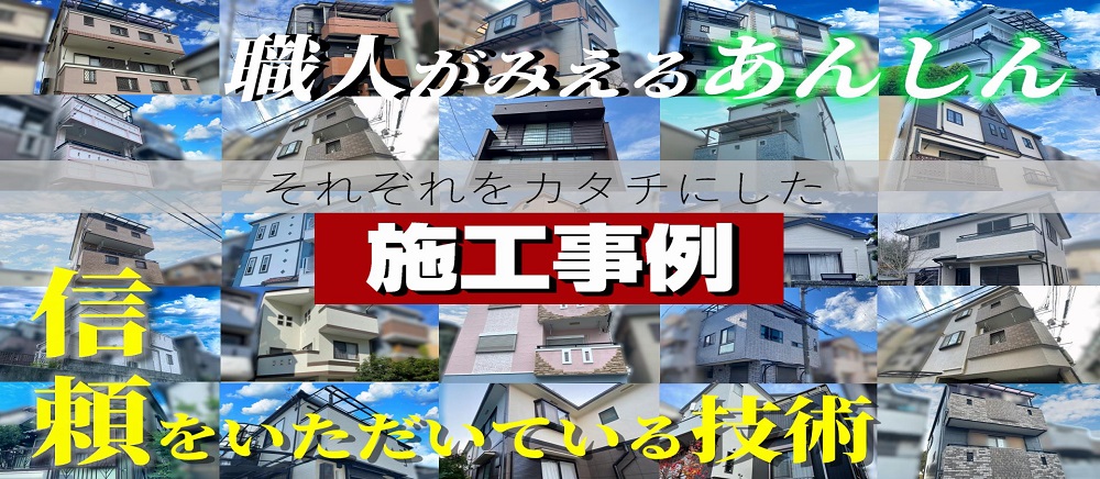 施工事例