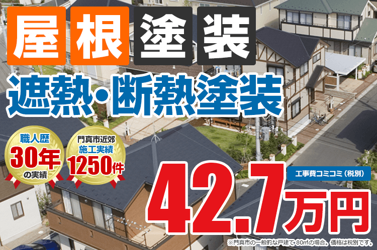 遮熱・断熱プラン塗装 42.7万円