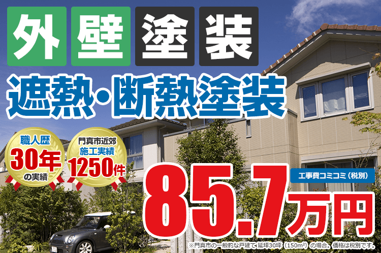 遮熱・断熱プラン塗装 85.7万円
