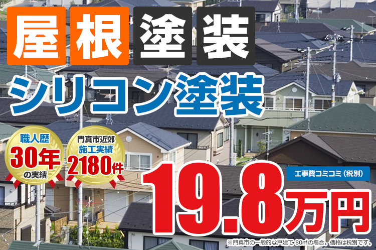 シリコンプラン塗装 19.8万円