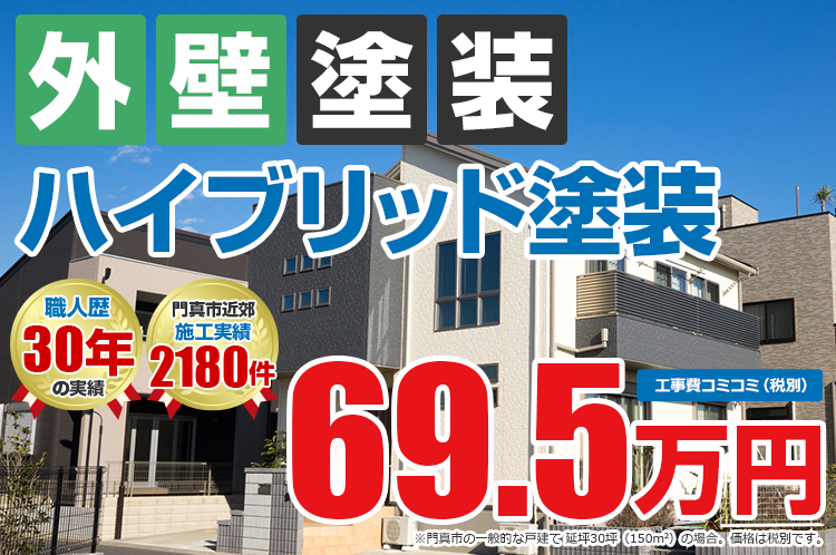 ハイブリッドプラン塗装 69.5万円