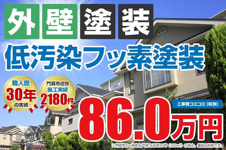 低汚染フッ素プラン塗装 86.0万円