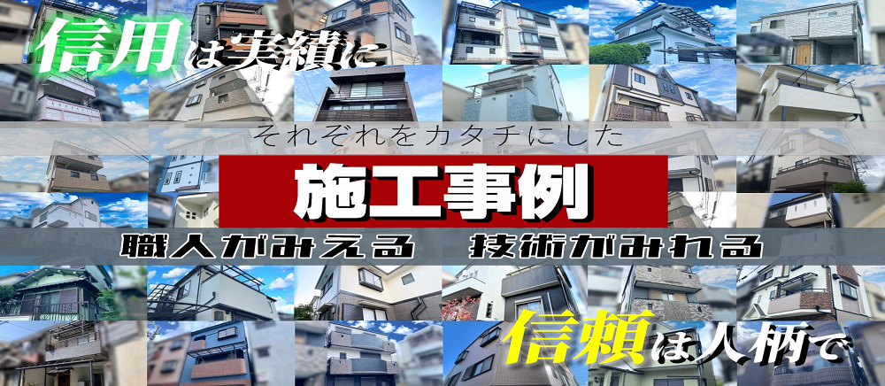 施工事例