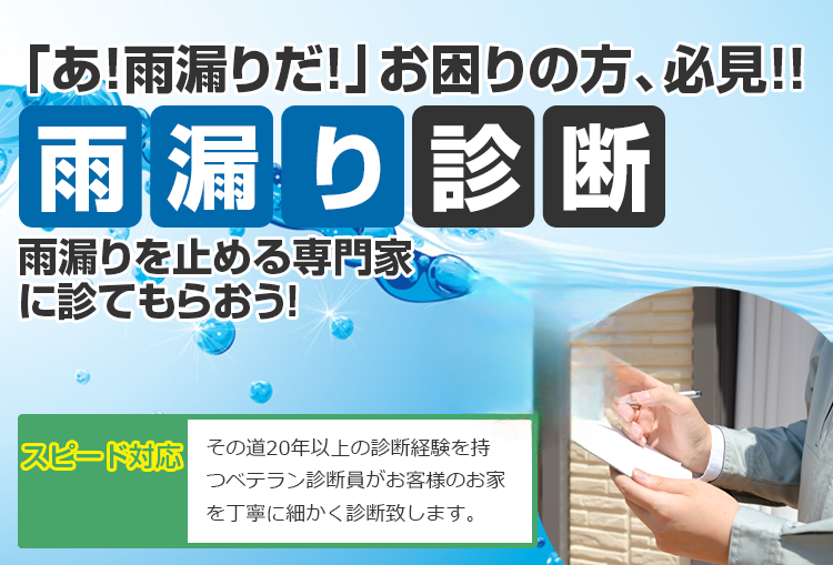 「あ！雨漏りだ！」お困りの方、必見！！雨漏り診断　雨漏りを止める専門家 に診てもらおう！スピード対応その道20年以上の診断経験を持つベテラン診断員がお客様のお家を丁寧に細かく診断致します。