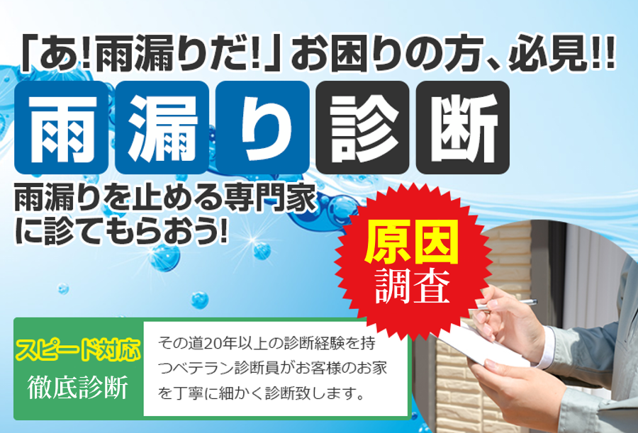 「あ！雨漏りだ！」お困りの方、必見！！雨漏り診断　雨漏りを止める専門家 に診てもらおう！スピード対応その道20年以上の診断経験を持つベテラン診断員がお客様のお家を丁寧に細かく診断致します。