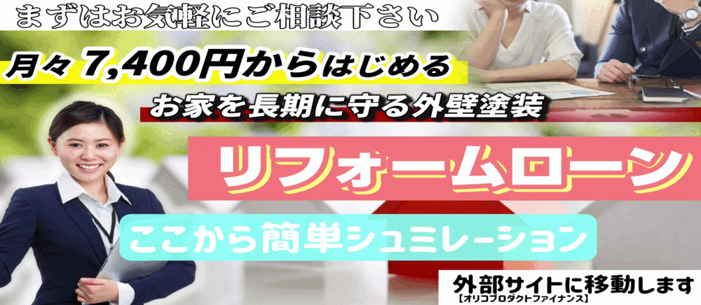 リフォームローン
