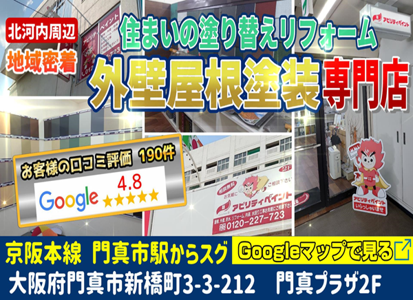 門真市、寝屋川市、守口市、四條畷市の屋根塗装、外壁塗装は