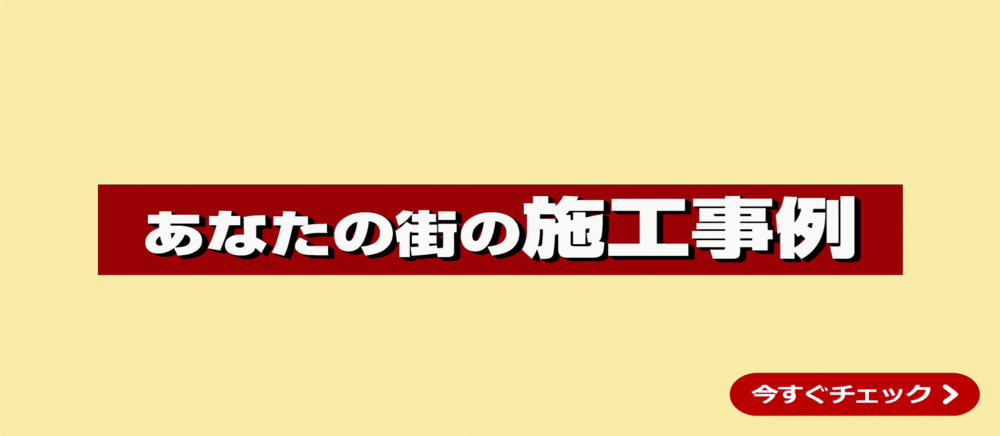 施工事例