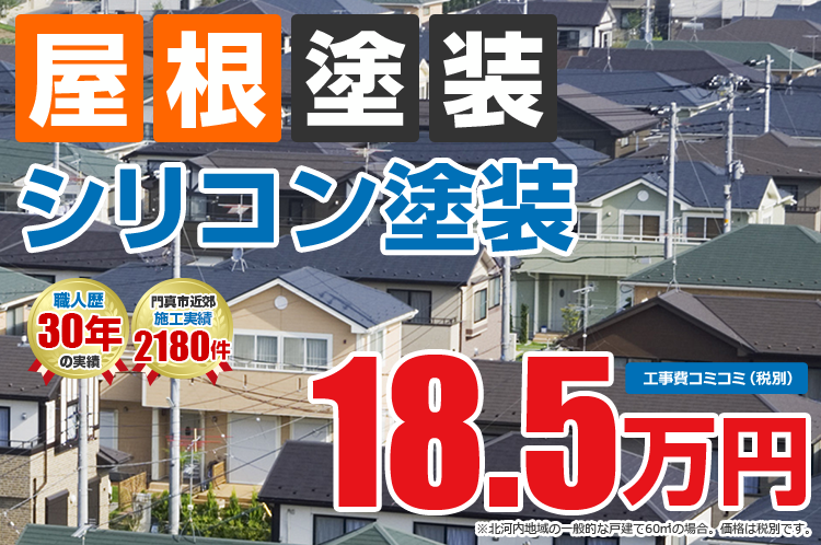 シリコンプラン塗装 18.5万円