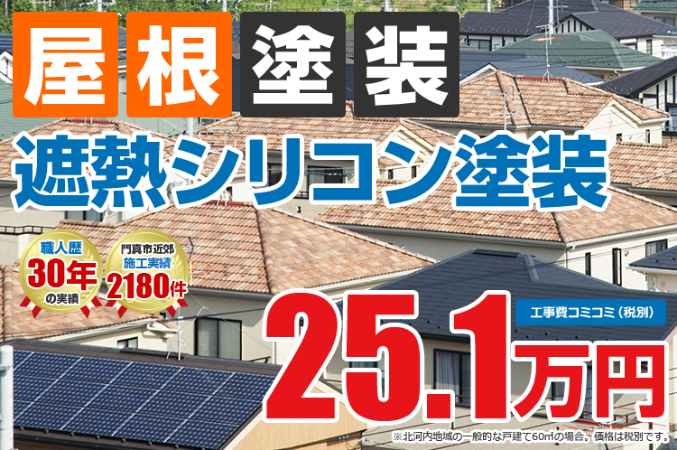 遮熱シリコンプラン塗装 25.1万円