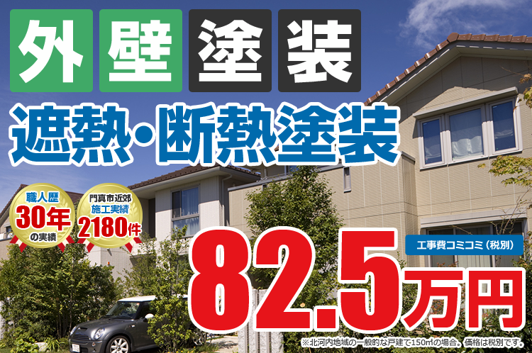 遮熱・断熱プラン塗装 82.5万円
