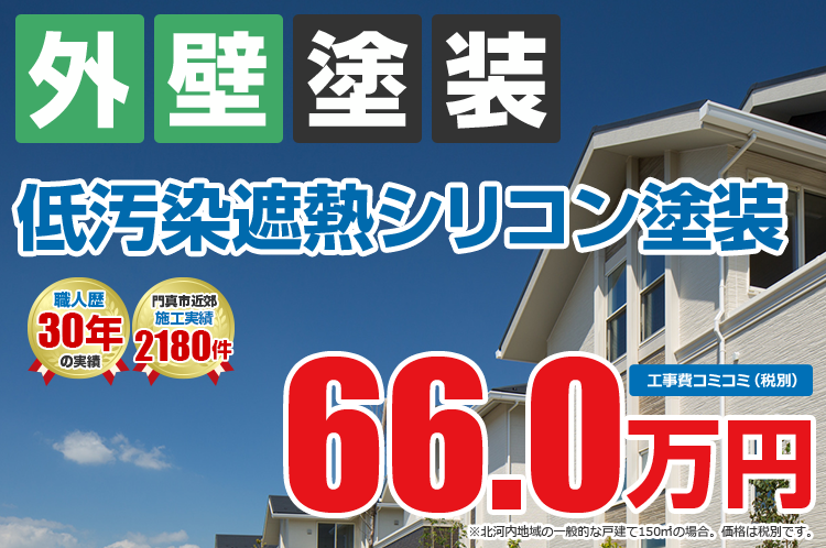 低汚染遮熱シリコンプラン塗装 66.0万円