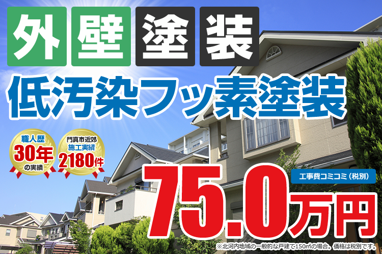 低汚染フッ素プラン塗装 75.0万円